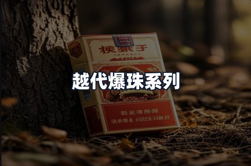 越代爆珠系列