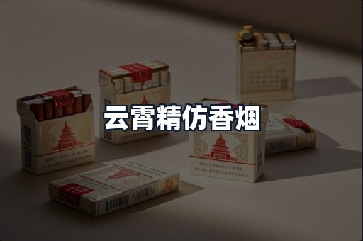 云霄精仿香烟